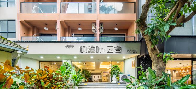 枫维叶·云舍高空泳池度假酒店(告庄西双景星光夜市店)图片