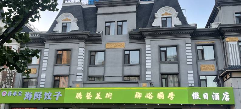 假日酒店(锦州市府路红星美凯龙店)图片