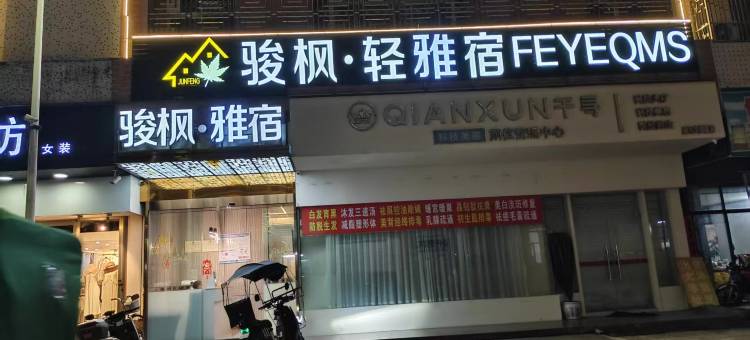 骏枫·轻雅宿图片