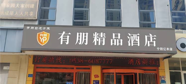 有朋精品酒店(宁阳亿丰时代广场店)图片