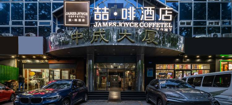喆啡酒店(北京中关村地铁站北京大学店)图片