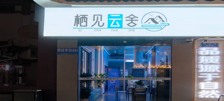 栖见云舍酒店(张家界武陵源国家森林公园店)图片