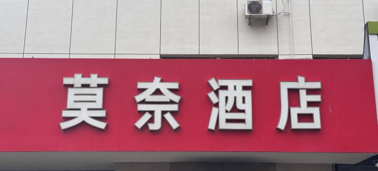 锦州莫奈酒店图片