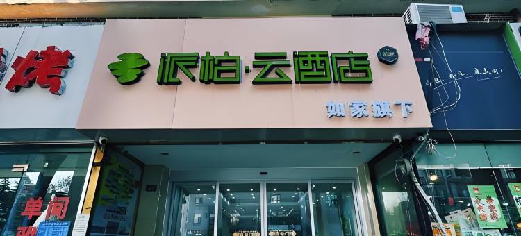 如家派柏·云酒店(青岛台东啤酒街店)图片