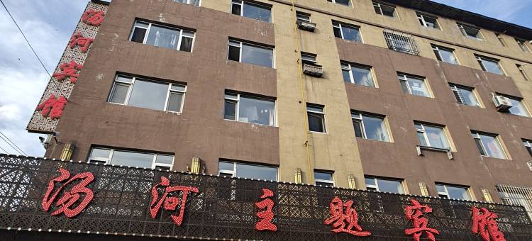 汤河起点主题宾馆图片