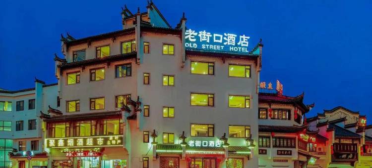 黄山老街口酒店(屯溪老街黎阳老街景区店)图片