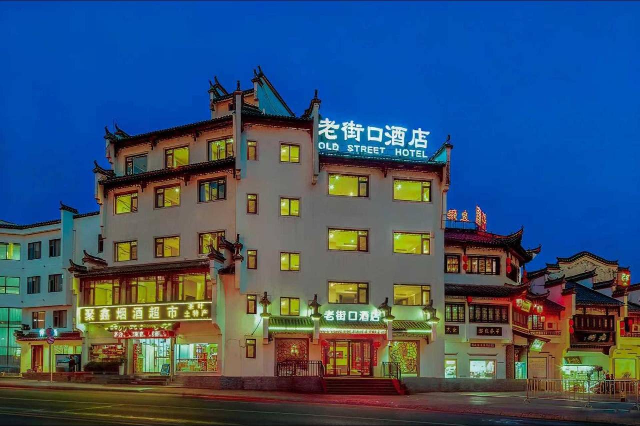 黄山老街口酒店(屯溪老街黎阳老街景区店)
