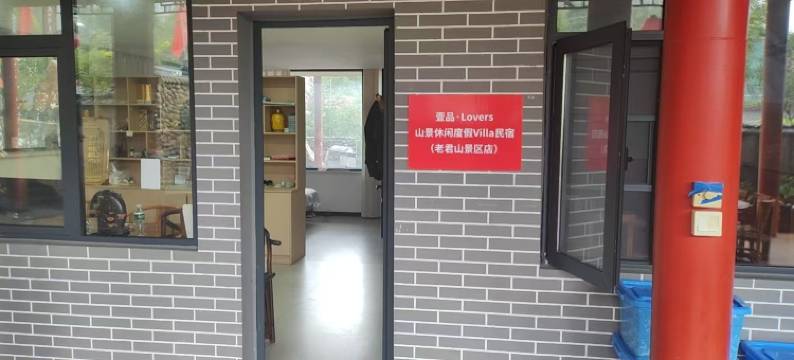 壹品·Lovers山景休闲度假Villa民宿(老君山景区店)图片