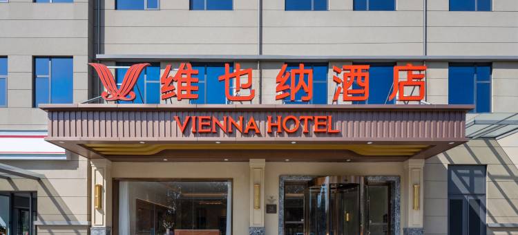 维也纳酒店(安阳东站迎宾公园店)图片