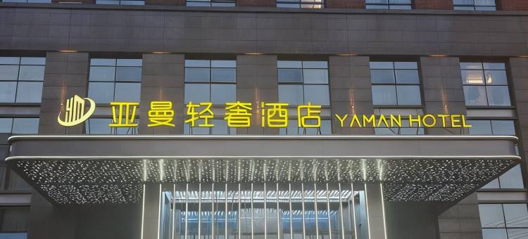 亚曼轻奢酒店(木雕城五马塘夜市店)图片