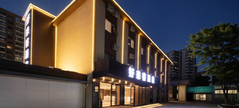 北京好来客酒店(杨庄地铁站店)图片