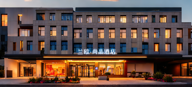 兰欧尚品酒店(邯郸永年新世纪天骏广场店)图片