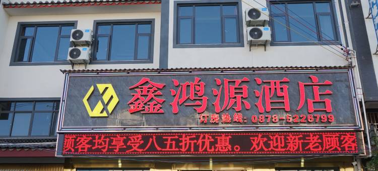 牟定鑫鸿源酒店图片
