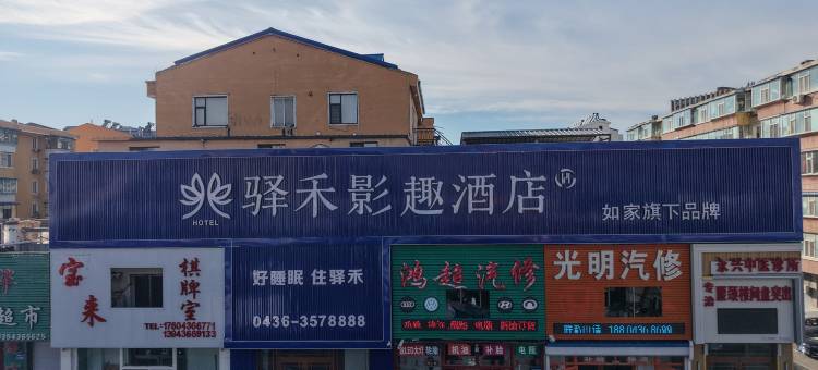 如家旗下驿禾影趣酒店图片