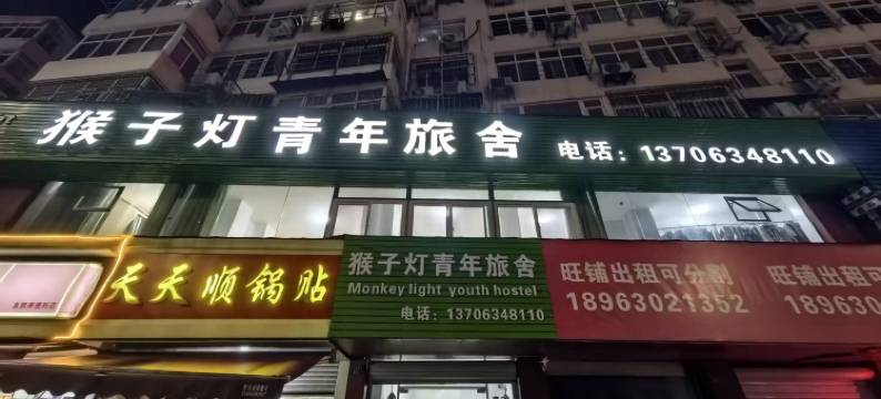 猴子灯青年旅舍(青岛台东步行街店)图片