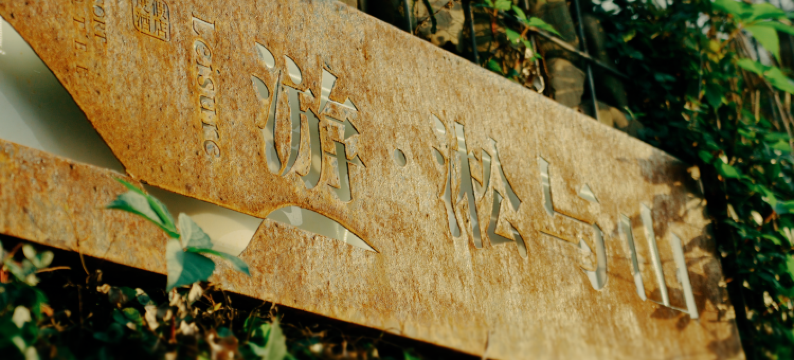 游·淞与山度假酒店图片