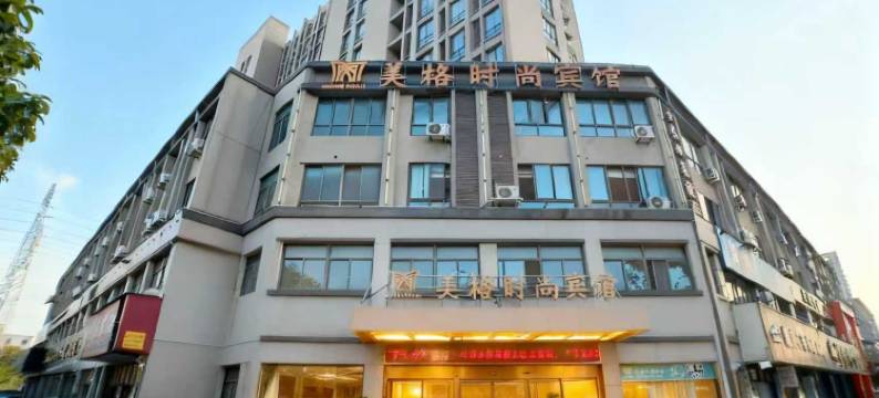 海宁美格时尚宾馆(海宁站店)图片