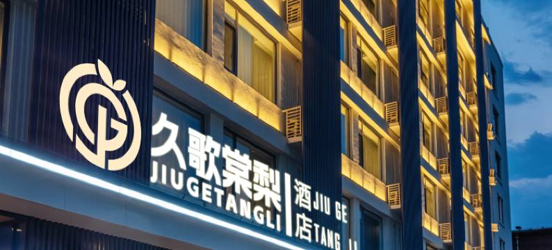 久歌棠梨酒店(济南大明湖泉城广场店)图片