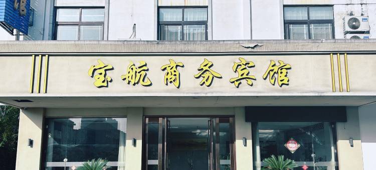 宝航商务宾馆(靖江江阴工业园区规划馆店)图片