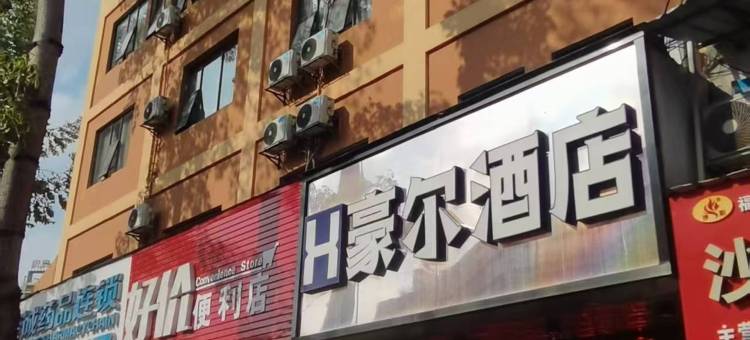 南宁豪尔酒店(广西大学地铁站农院路夜市店)图片