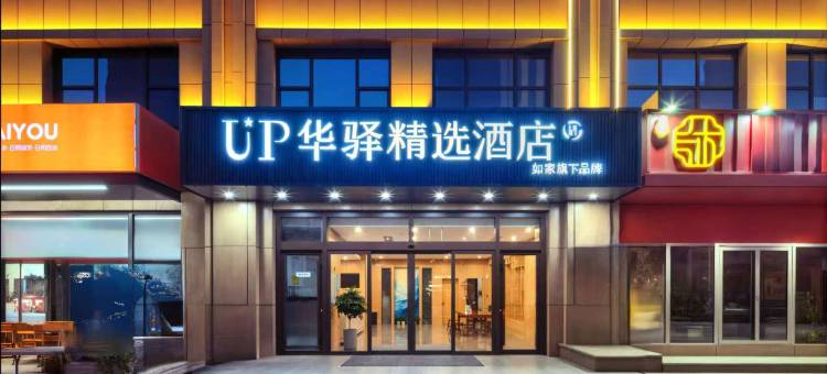 如家UP华驿精选酒店(日照市万平口景区东夷小镇店)图片