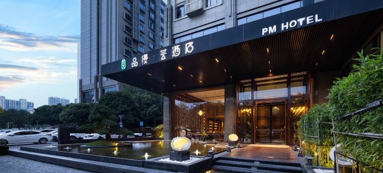 品缦·芸酒店(长沙高铁南站沙湾公园地铁站店)图片