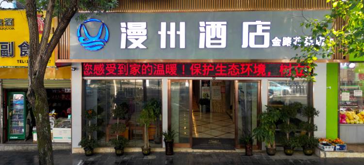 漫州酒店(金路花苑店)图片