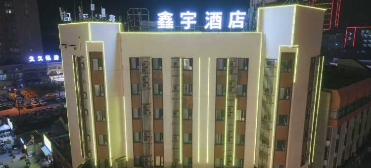 鑫宇酒店(滁州来安建阳南路店)图片
