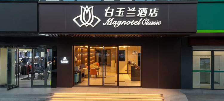 白玉兰酒店(淮安河下古镇恩来故居店)图片