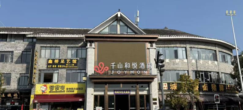 千山和悦酒店(青岩古镇北门店)图片