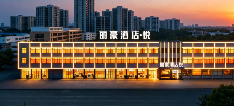 丽豪•悦酒店(荆州开发区奥体中心店)图片
