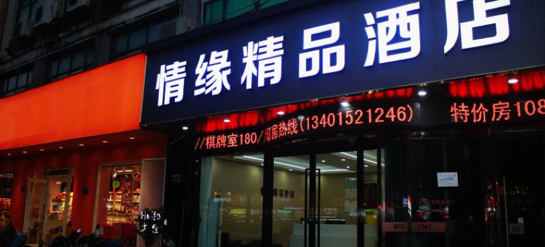 太仓情缘主题宾馆图片