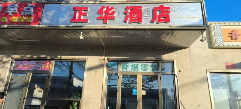 正华酒店图片