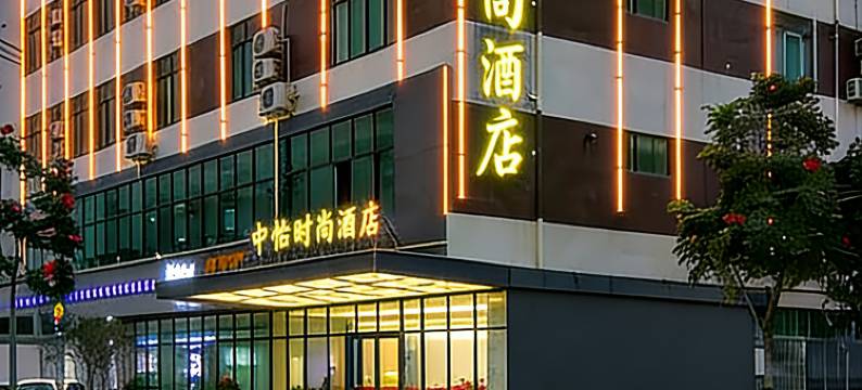 东莞•中怡|ZHONGYIFASHION•HOTEL时尚酒店(清溪文化广场土桥店)图片