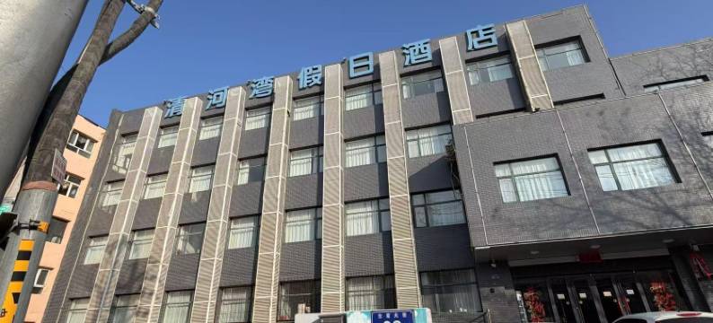 清河湾假日酒店(张家口市职教中心店)图片