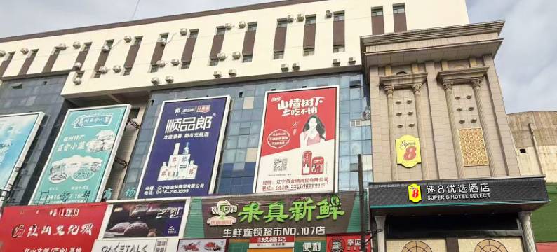 速8酒店(锦州锦华店)图片