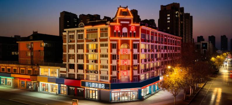 花涧集酒店(曹州古城店)图片