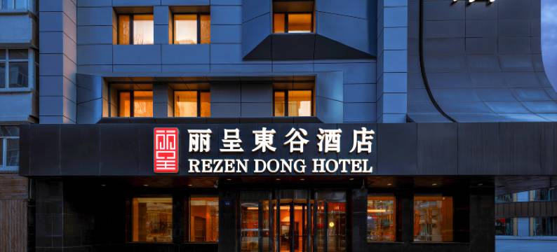 丽呈東谷酒店(哈尔滨火车站博物馆地铁站店)图片