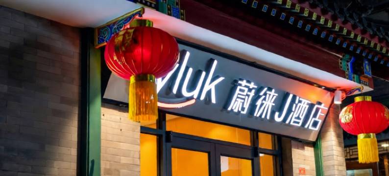 蔚徕J酒店(北京天安门广场前门步行街店)图片