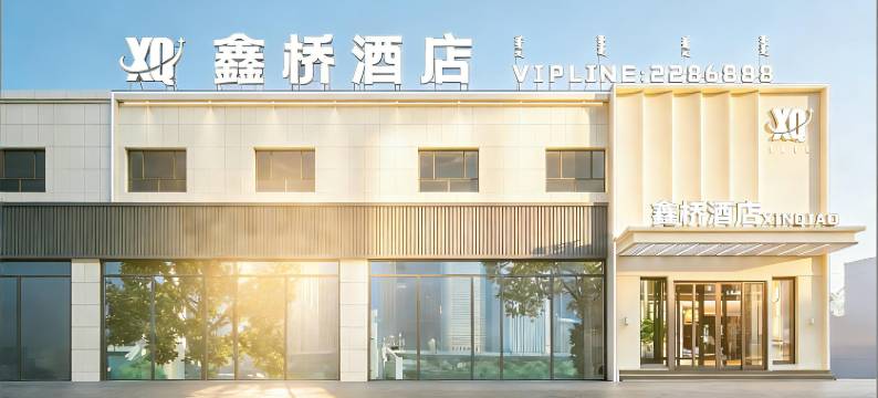 鑫桥酒店(博乐滨河公园凤凰山游乐园店)图片