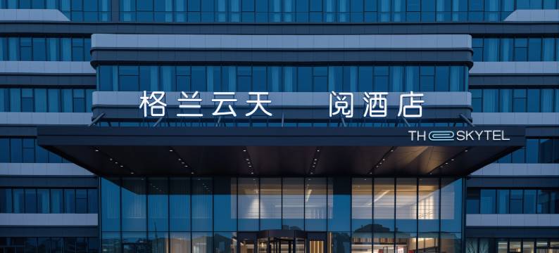 格兰云天·阅酒店(庐山店)图片