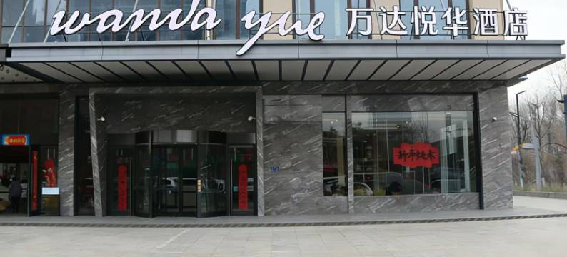 合肥高新区万达悦华酒店图片