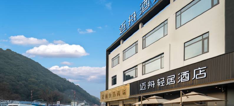 迈舟轻居酒店(宁波鄞州塘溪镇店)图片