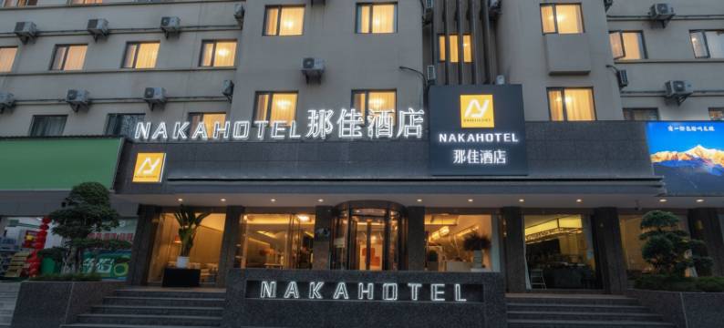 那佳酒店(大理州州医院高铁站店)图片