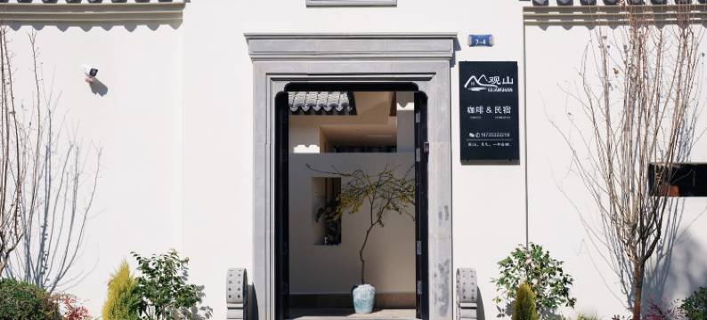 观山民宿(保山五洲国际高铁站店)图片