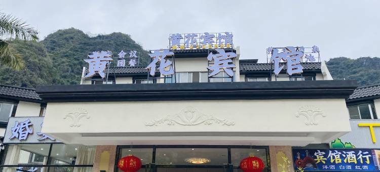 英德市黄花镇黄花宾馆图片