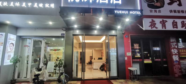 悦辉酒店(晋江安海上悦城店)图片