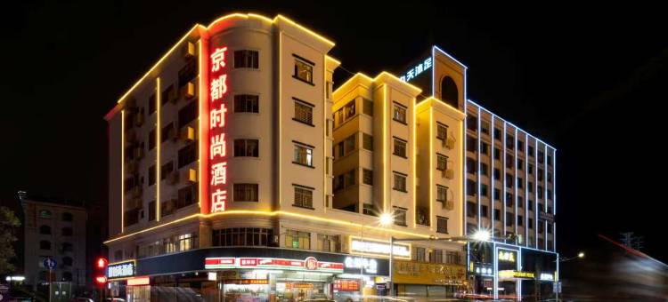 京都时尚酒店(东莞厚街虎门高铁站店)图片