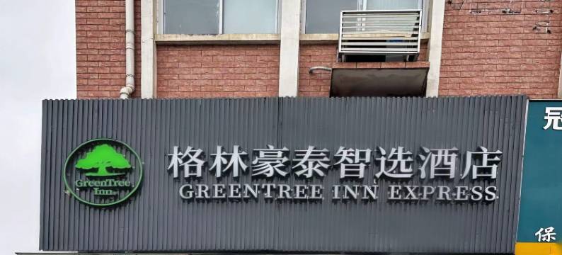 格林豪泰智选酒店(济南遥墙国际机场店)图片