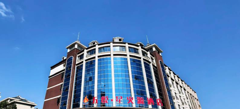 五悦·星火源酒店图片